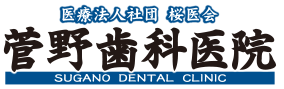 菅野歯科医院 | 静岡市葵区 | 歯科 | 小児歯科 | 歯周病・インプラント